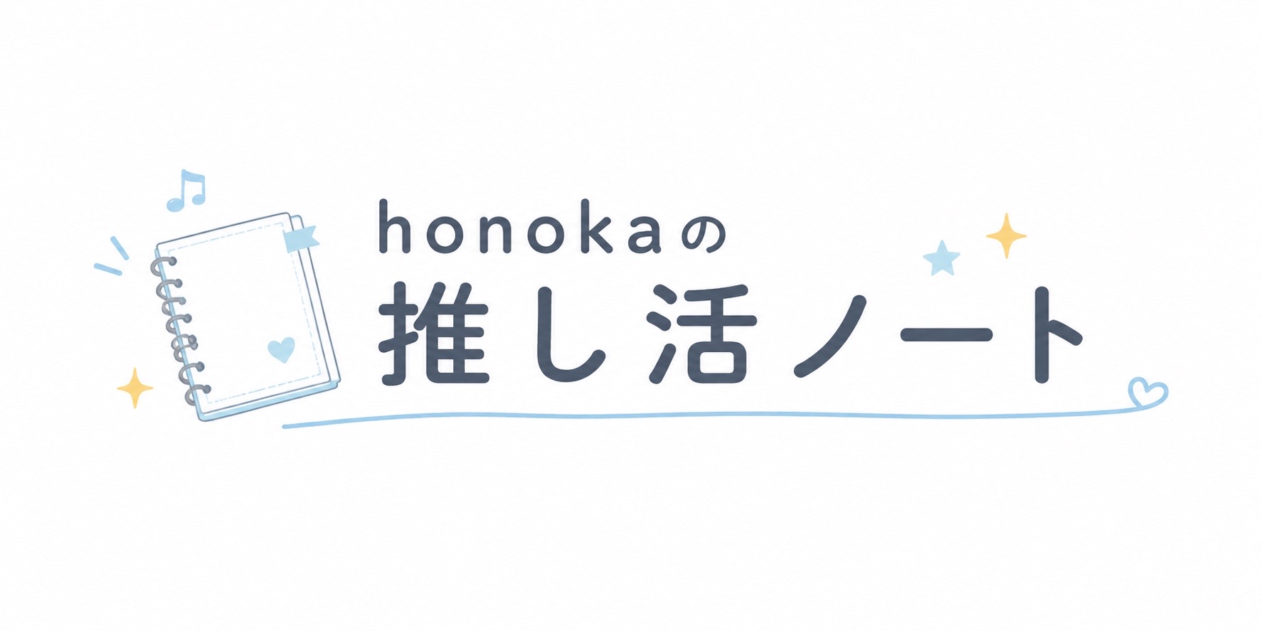 honokaの推し活ノート
