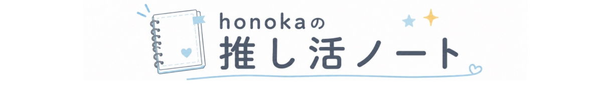 honokaの推し活ノート