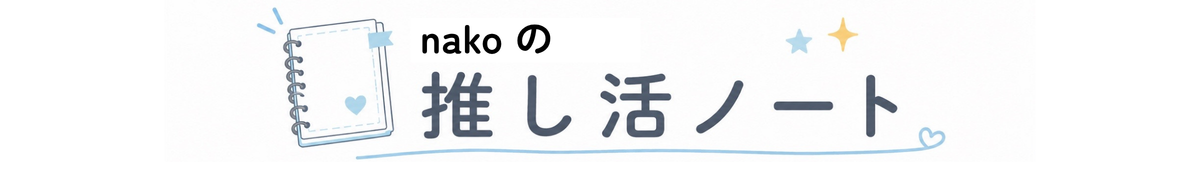 nakoの推し活ノート