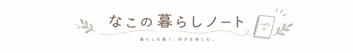 なこの暮らしノート